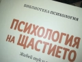 ПСИХОЛОГИЯ НА ЩАСТИЕТО 0409251616, снимка 5