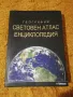 География СВЕТОВЕН АТЛАС ЕНЦИКЛОПЕДИЯ - 610стр., изд. Книгомания, 2008, снимка 1