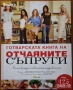 Готварска библиотека;Таблици;Консервиране;Домашна кухня;Електрокухня;Отчаяните съпруги;Нацко Сотиров, снимка 9