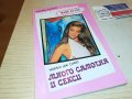 МНОГО САМОТНА И СЕКСИ-КНИГА 0103231813, снимка 1