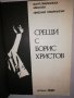 Срещи с Борис Христов, снимка 2