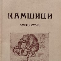 Камшици. Басни и сатири Лазар Пищялов, снимка 1 - Антикварни и старинни предмети - 42268624