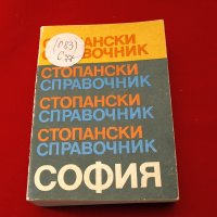 Стопански справочник-София 1984г., снимка 1 - Специализирана литература - 34436811