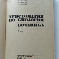 Христоматия по Биология - Ботаника том2 - 1985г., снимка 2 - Други - 38038328