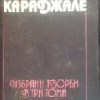 Йон Лука Караджале избрани творби в три тома том 3: Новели и разкази, снимка 1 - Художествена литература - 29402333