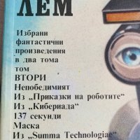 Станислав Лем - Избрани фантастични произведения 1 и 2, снимка 4 - Художествена литература - 37548421