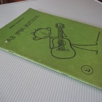 Книга "Аз уча китара. Начинаещи-ситък 2- Л.Панайотов"-76стр., снимка 8 - Специализирана литература - 40694458