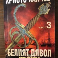 Белият дявол и неговите синове- Атентатор Христо Калчев, снимка 1 - Други - 33877019