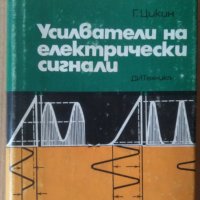 Усилватели на електрически сигнали  Г.Цикин, снимка 1 - Специализирана литература - 42379275