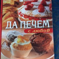 Готварска книга , снимка 1 - Специализирана литература - 37486221