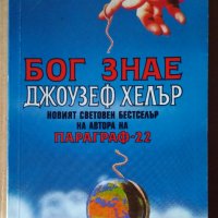 Бог знае  Джоузеф Хелър, снимка 1 - Художествена литература - 39491267