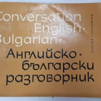 Английско-български разговорник, Колектив(12.6), снимка 1 - Чуждоезиково обучение, речници - 42108312