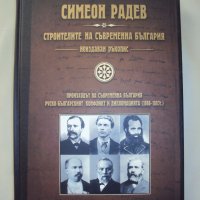 Строителите на съвременна България, снимка 1 - Енциклопедии, справочници - 30106460