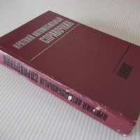 Книга "Краткий автомобильный справочник-А.Понизовкин"-464стр, снимка 12 - Енциклопедии, справочници - 40695058