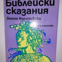 Библейски сказания , снимка 1 - Други - 31610905