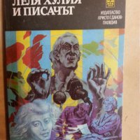 Леля Хулия и писачът - роман от Марио Варгас Льоса (Нобел за литература от 2010 г.), отлична книга, снимка 1 - Художествена литература - 31271939