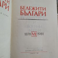 Бележити българи1-7 том, снимка 13 - Енциклопедии, справочници - 37653771