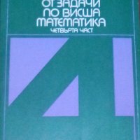 Сборник от задачи по висша математика. Част 4, снимка 1 - Учебници, учебни тетрадки - 29641895