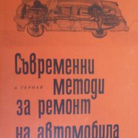 Съвремвнни методи за ремонт на автомобила, снимка 1 - Специализирана литература - 37275012