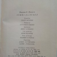 Тримата на Бумел - Джером К.Джером - 1983г., снимка 3 - Художествена литература - 37509209