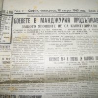 Вестник "Изгрев" брой от 16 август 1945г. след атомната бомба, снимка 4 - Други ценни предмети - 37634255