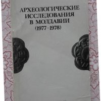 Археологические исследования в Молдавии (1977 - 1978 г.), снимка 1 - Художествена литература - 39926646