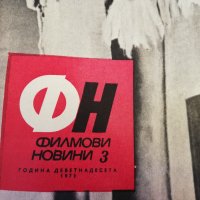 колекция от списания - ФИЛМОВИ НОВИНИ-1973 година, снимка 4 - Списания и комикси - 35340764