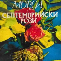 Септемврийски рози - Андре Мороа, снимка 1 - Художествена литература - 39244421
