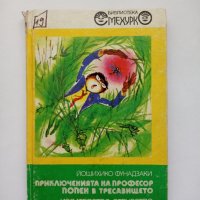 Приключенията на професор Попен в тресавището - Йошихико Фунадзаки - библиотека Смехурко, снимка 1 - Детски книжки - 33787776