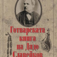 Готварската книга на Дядо Славейков, снимка 1 - Други - 44736502