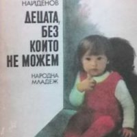 Децата, без които не можем Тотко Найденов, снимка 1 - Българска литература - 31181168