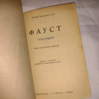 Фауст Йохан Волфганг Гьоте 1947 г , снимка 2 - Художествена литература - 36444559