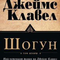 Джеймс Клавел - Шогун. Том 2, снимка 1 - Художествена литература - 29945411