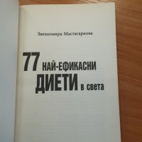 77 най-ефикасни диети в света - Звездомира Мастагаркова, снимка 2 - Специализирана литература - 44525221