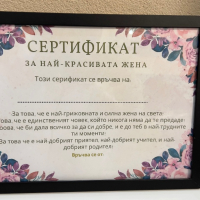 Сертификат за мама/баба, снимка 1 - Други - 44553378