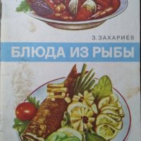Блюда из рыбы. З. Захариев 1975 г. , снимка 1 - Други - 29643730