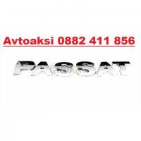 Емблема/Надпис Пасат/Passat-1543, снимка 2 - Аксесоари и консумативи - 29131763