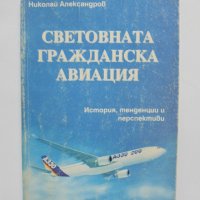Книга Световната гражданска авиация - Николай Александров 1997 г., снимка 1 - Други - 37343832