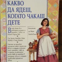 Книги за майката – Ан Бакюс, Христо Михов, Арлийн Айзенберг, снимка 6 - Други - 39877886