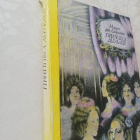 Книга Принцеса дьо клаев - Мадам дьо Лафайет, снимка 3 - Други - 40151449