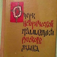 Очерк Исторической Грамматики Руского Языка , снимка 1 - Чуждоезиково обучение, речници - 31378794