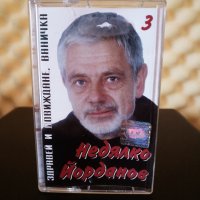 Недялко Йорданов - Здравей и довиждане, Ваничка 3, снимка 1 - Аудио касети - 33935474