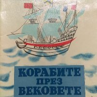 Корабите през вековете - Петър Мардешич, снимка 1 - Художествена литература - 38461599