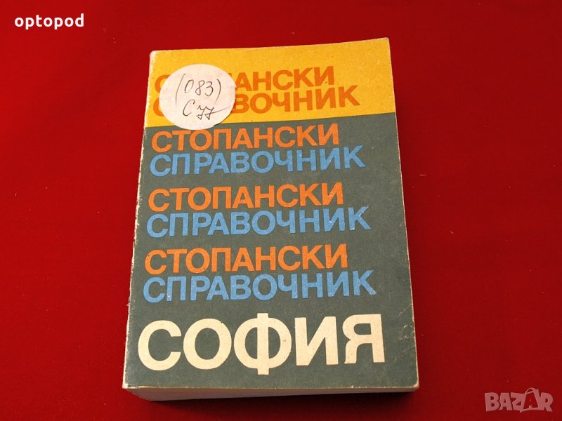 Стопански справочник-София 1984г., снимка 1