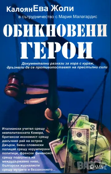 Ева Жоли, Мария Малагардис - Обикновени герои (2011), снимка 1