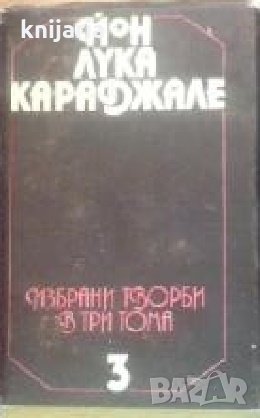 Йон Лука Караджале избрани творби в три тома том 3: Новели и разкази, снимка 1