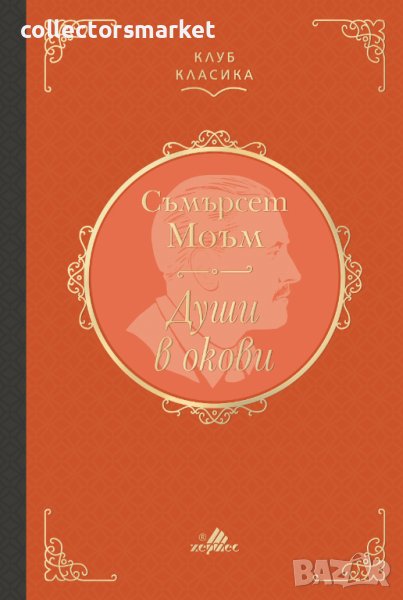 Души в окови (Клуб Класика), снимка 1