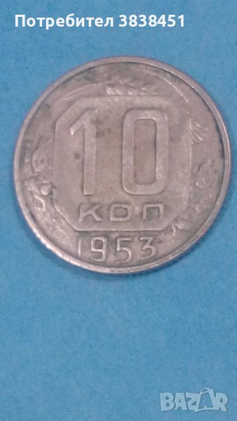 10 коп.1953 года Русия, снимка 1