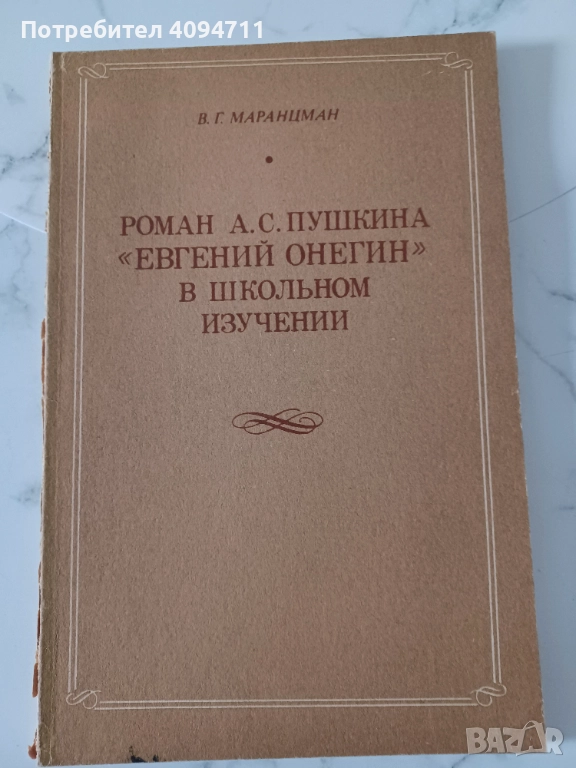 Роман А.С.Пушкина Евгений Онегин в школном изучении, снимка 1