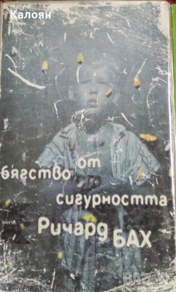 Ричард Бах - Бягство от сигурността (1999), снимка 1